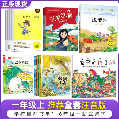五星红旗课外书必读爱书的孩子一年级注音版金波四季童话读读童谣和儿歌200首和大人一起读朱永新聂震宁振宁江苏凤凰文艺出版社4册