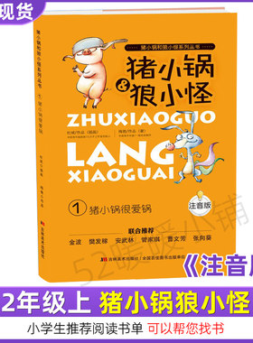 正版猪小锅狼小怪 梅艳著二年级上册注音版大禹治水蔡峰编绘司马迁原著课内作家坐井观天庄子原著海清编绘三只小猪大卫威斯纳彭懿