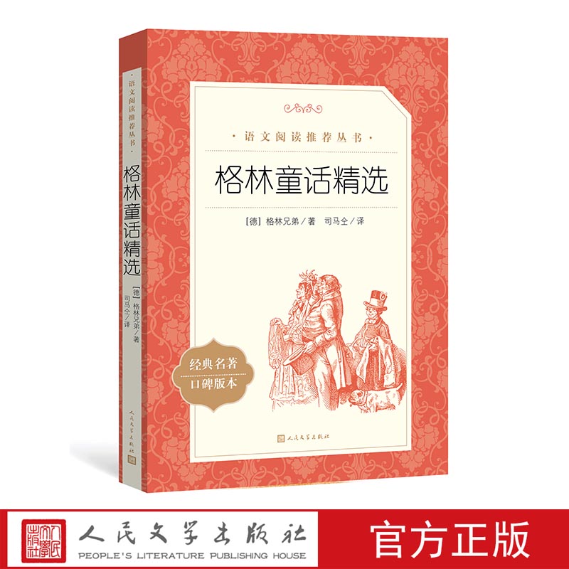 正版格林童话精选格林兄弟著司马仝译三年级上分级阅读书目语文阅读丛书语文人民文学出版社