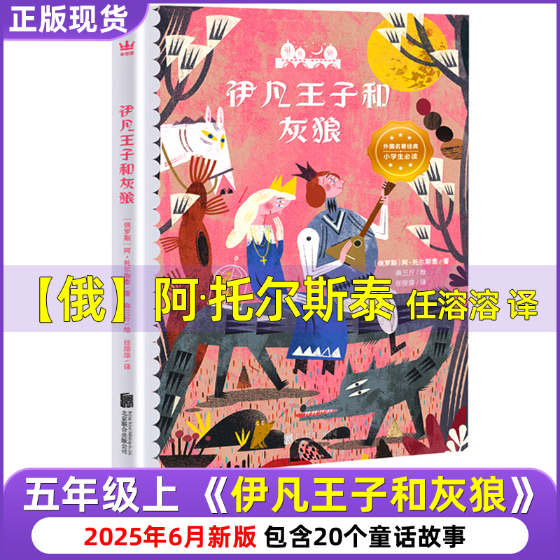 五年级上册快乐读书吧伊凡王子和灰狼小羊倌欧洲非洲中国民间故事一千零一夜长辫子老师漫读必背古诗130篇5-6年级一个孩子的诗园