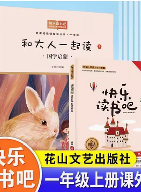 部编版快乐读书吧一年级上册和大人一起读1234全套4册王浩君编加阅读练习册下册读读童谣和儿歌李冰著5本套装花山文艺出版社