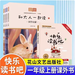 部编版快乐读书吧一年级上册和大人一起读1234全套4册王浩君编加阅读练习册下册读读童谣和儿歌李冰著5本套装花山文艺出版社