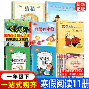 2025一年级寒假阅读我想温暖这棵树奇妙的大自然安徒生童话猜猜我有多爱你我爱你中国读读童谣和儿歌没头脑和不高兴老师课外书
