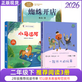 蜘蛛开店小马过河彭文席一起长大 玩具七色花愿望 实现怪老头儿大头儿子和小头爸爸快乐读书吧二年级下册必读全套5本注音课外书