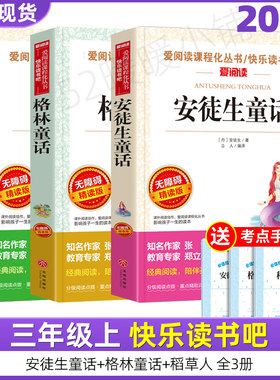 快乐读书吧三年级上稻草人安徒生童话三年级必读全套3册课外书格林童话童话我们的民族小学吴然著搭船的鸟阿凡提的故事赵世杰编译
