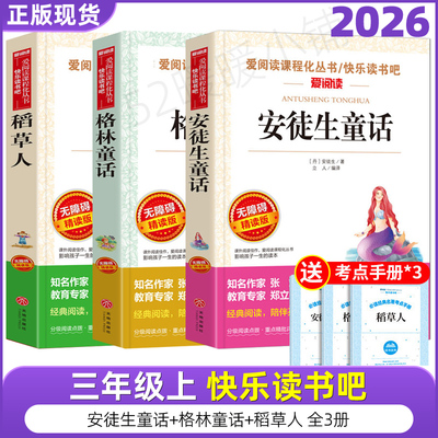 快乐读书吧三年级上稻草人安徒生童话三年级必读全套3册课外书格林童话童话我们的民族小学吴然著搭船的鸟阿凡提的故事赵世杰编译