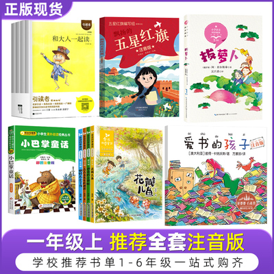 五星红旗课外书必读爱书的孩子一年级注音版金波四季童话读读童谣和儿歌200首和大人一起读朱永新聂震宁振宁江苏凤凰文艺出版社4册