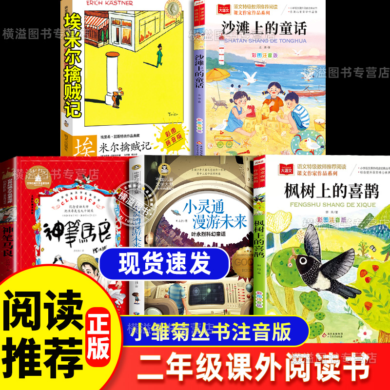 小雏菊丛书二年级课外神笔马良洪汛涛沙滩上的童话埃米尔擒贼记明天出版社小灵通漫游未来枫树上的喜鹊 沙滩上的童话2年级班班共读