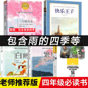 课内作家四年级下册必读课外书三月桃花水雨的四季白鹅海上日出 猫 快乐王子繁星海上日出巴金白鹅丰子恺青铜葵花草房子落花生