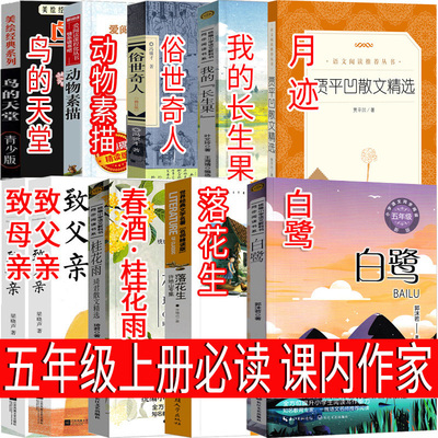 五年级上册白鹭落花生春酒桂花雨俗世奇人鸟的天堂致父亲母亲月迹慈母情深梁晓声著俗世奇人冯骥才著我的长生果