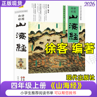 2026山海经徐客编著乐客(现代出版社)中国古代神话袁珂四年级上希腊神话故事德施瓦布世界经典神话与传说故事滕耿婵美洲印第安民间