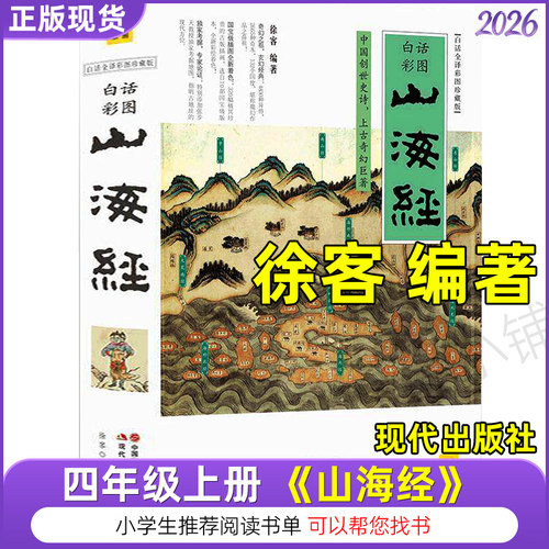 山海经徐客编著(现代出版社)