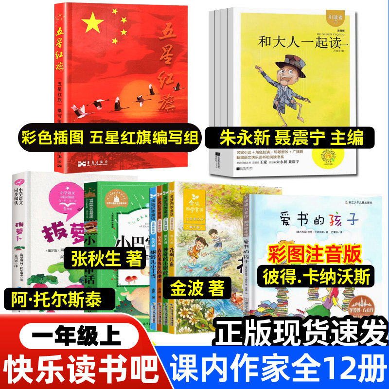 五星红旗课外书必读爱书的孩子一年级注音版金波四季童话读读童谣和儿歌200首和大人一起读朱永新聂震宁振宁江苏凤凰文艺出版社4册