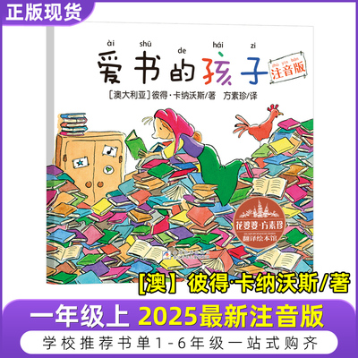 爱书的孩子注音版一年级上册彼得·卡纳沃斯著金波四季童话365夜故事鲁兵主编和大人一起读人教版曹文轩陈先云推荐人民教育出版社