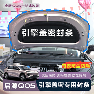 适用于全新启源Q05引擎盖密封条机盖防水防尘降噪隔音汽车
