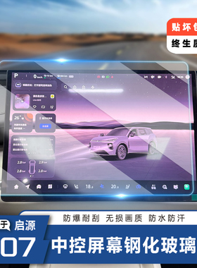 适用长安启源Q07中控屏幕钢化膜导航保护贴膜汽车用品装内饰配件