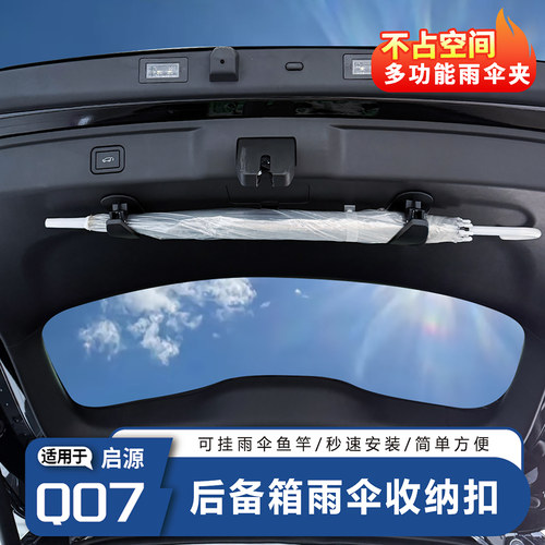启源Q07后备箱收纳雨伞夹
