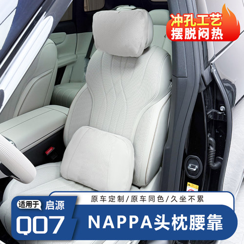 启源Q07专用四季头枕-原车色