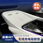 适用于23 饰配件用品 装 26款 长安启源A07无线充硅防护胶垫内饰改装