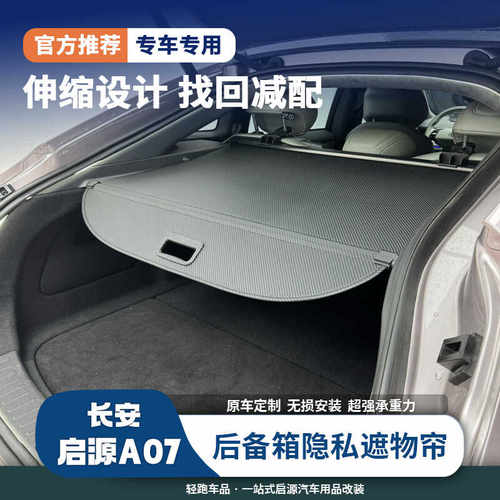 启源A07伸缩后备箱遮物帘收纳