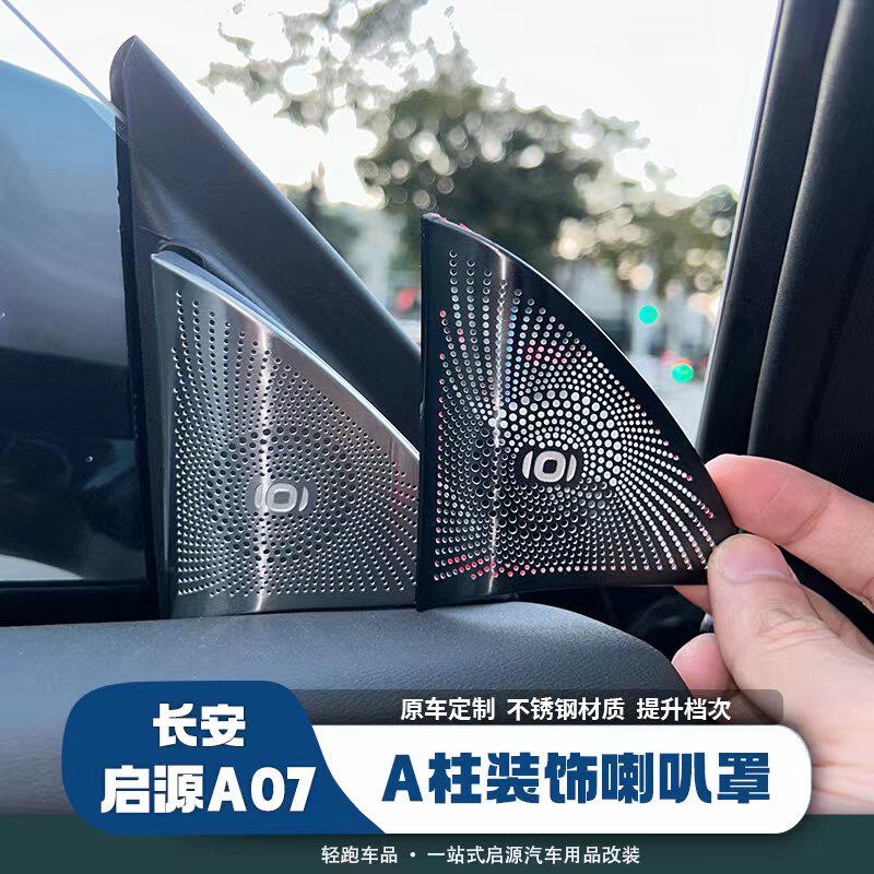 启源A07A柱喇叭罩钛金属保护罩内饰改装贴片升级高端出风口喇叭罩