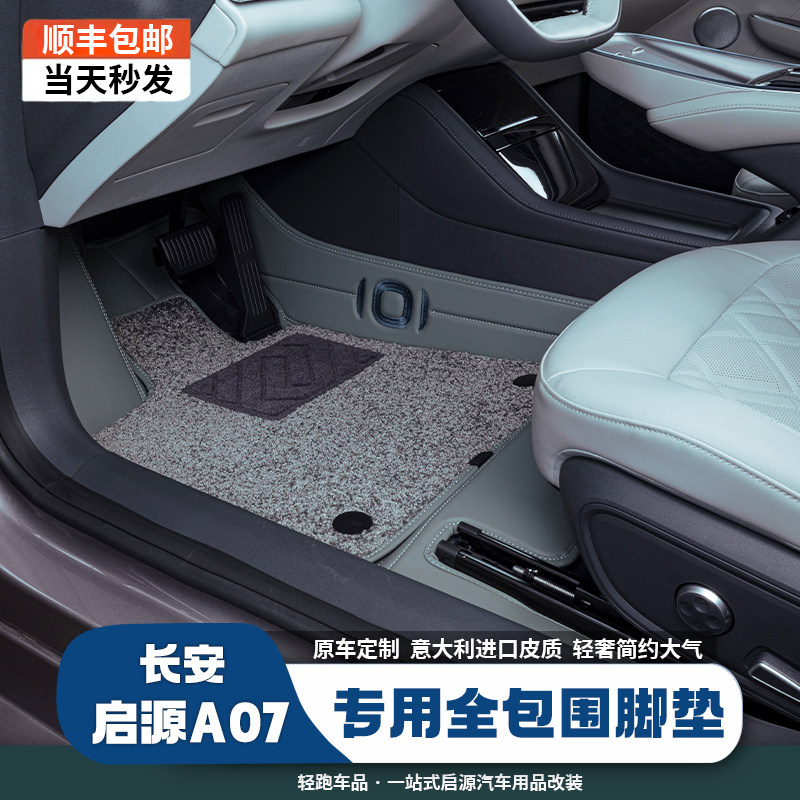 启源A07专用全包围脚垫