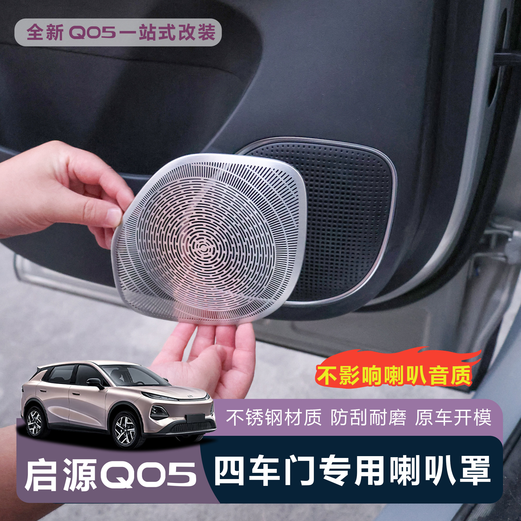 适用于全新26款启源Q05四车门喇叭罩防尘保护罩无损安装防刮