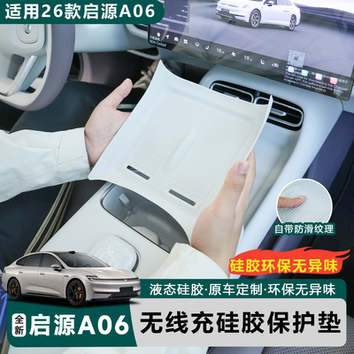 【推荐】启源A06无线充硅胶垫