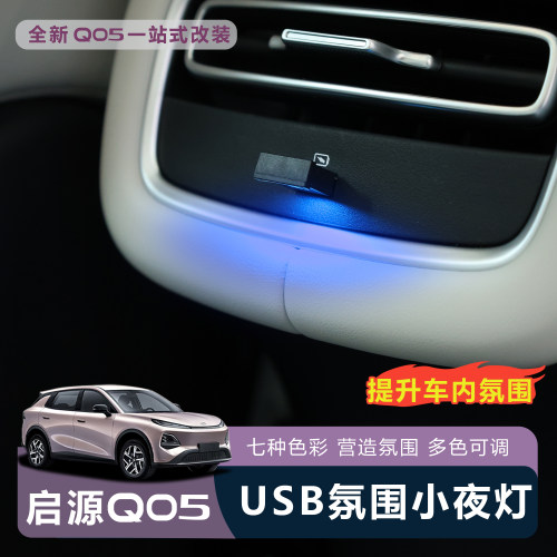 适用于全新26款启源Q05车载氛围灯USB接口小夜灯车载阅读灯呼吸灯