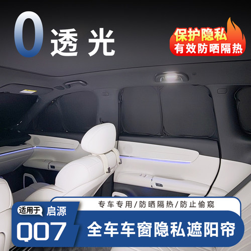 长安启源Q07专用磁吸遮阳前档