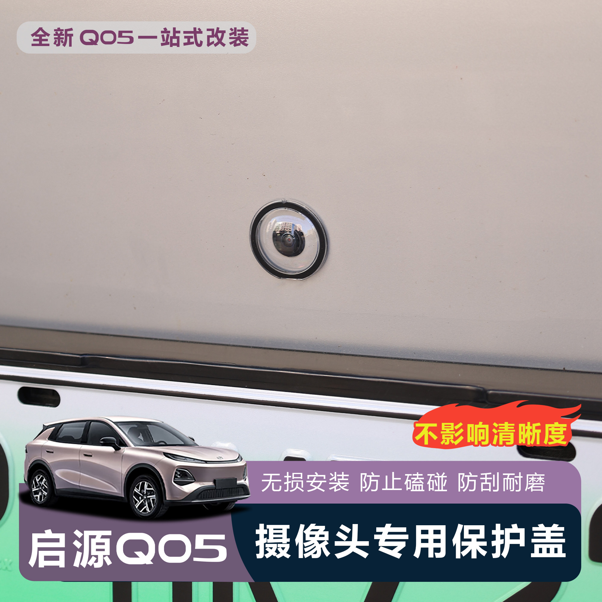 适用于全新启源Q05摄像头保护盖防雨防刮耐磨高透玻璃保护贴,汽车用品/电子/清洗/改装,其它加装/外饰/防护品,淘宝优惠券,粉丝福利购,淘宝优惠卷