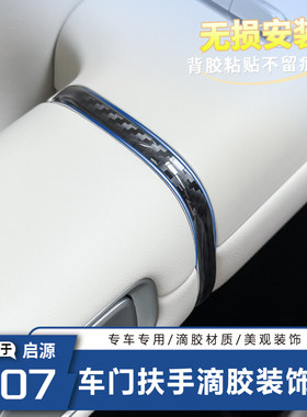 启源Q07车门扶手滴胶装饰条