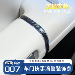 适用于长安启源Q07车门扶手滴胶装 亮条汽车用品 饰条内饰防护加装