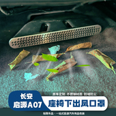 长安启源A07座椅下出风口保护罩改装 钛金属防尘罩防堵网配件内饰