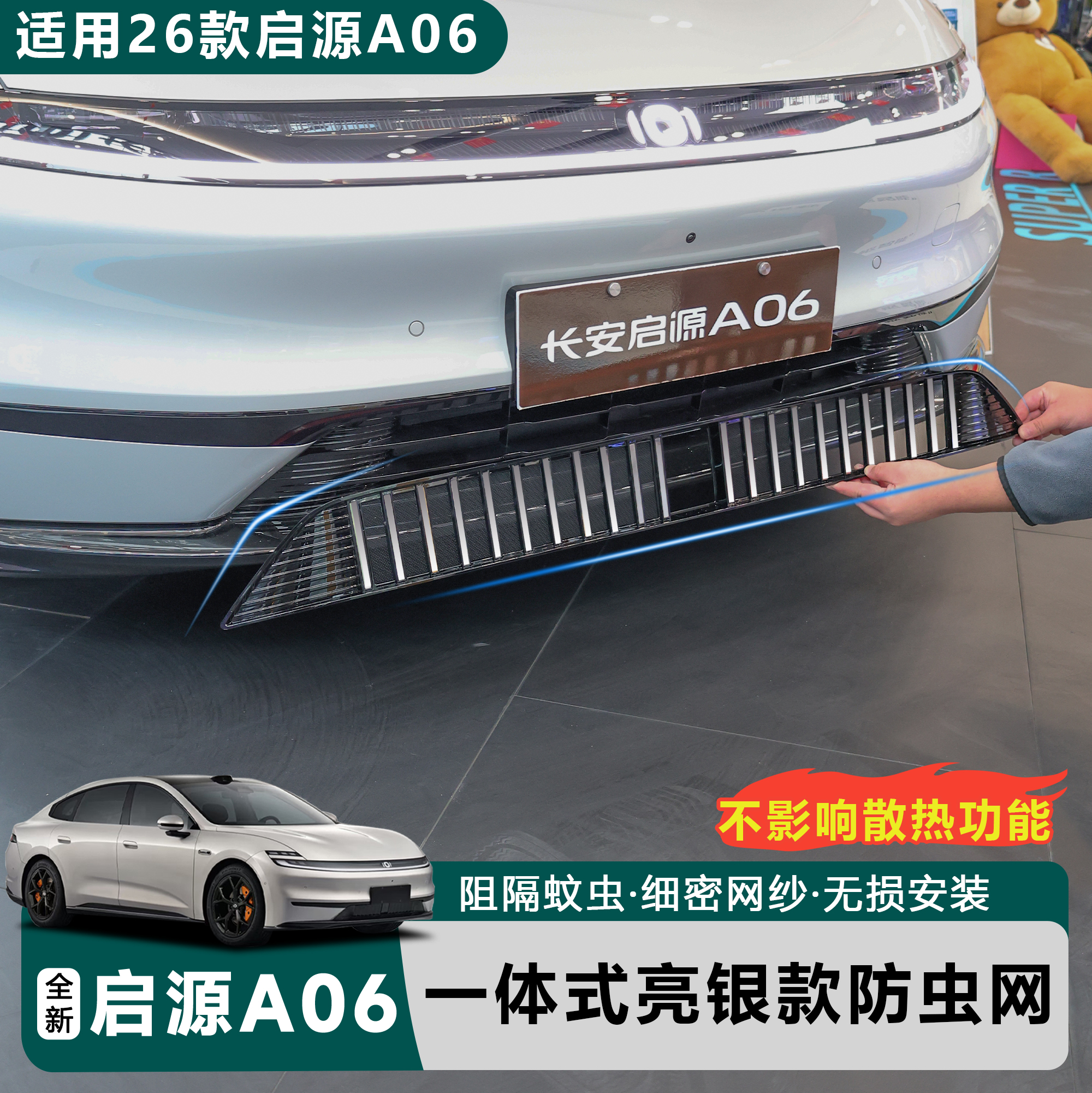 全新26款启源A06亮银中网防虫网