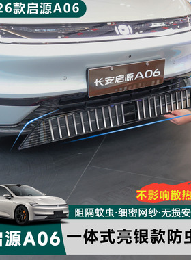 适用于全新26款启源A06亮银款中网防虫网改装前脸防蚊虫防异物