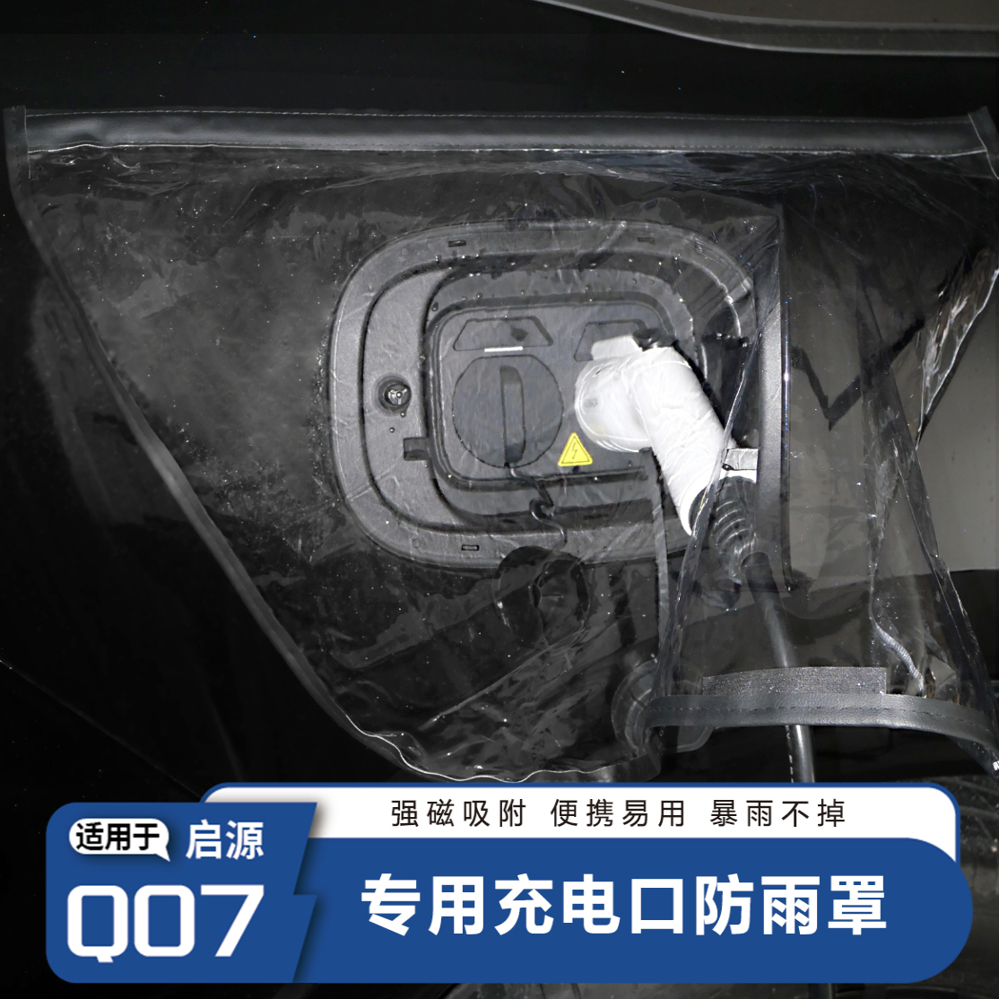 长安启源Q07充电口防雨罩