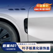 配件 饰贴黑化升级车身侧贴保护罩改装 26款 长安启源A07叶子板装