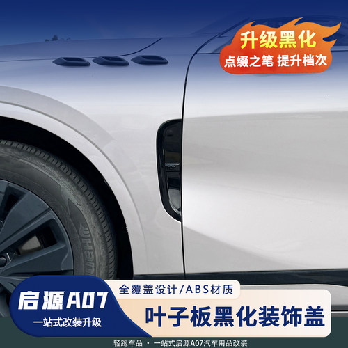 启源A07叶子板侧标贴翼子板