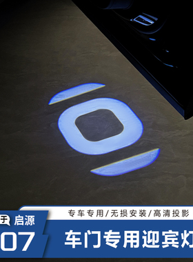 长安启源Q07车门迎宾灯镭射投影灯车内氛围灯改天使之翼装饰配件