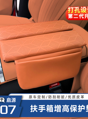 适用于长安启源Q07二代升级款原车色扶手箱垫收纳增高垫汽车内饰