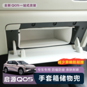 适用于全新启源Q05副驾驶手套箱储物兜防护原车色专用汽车内饰