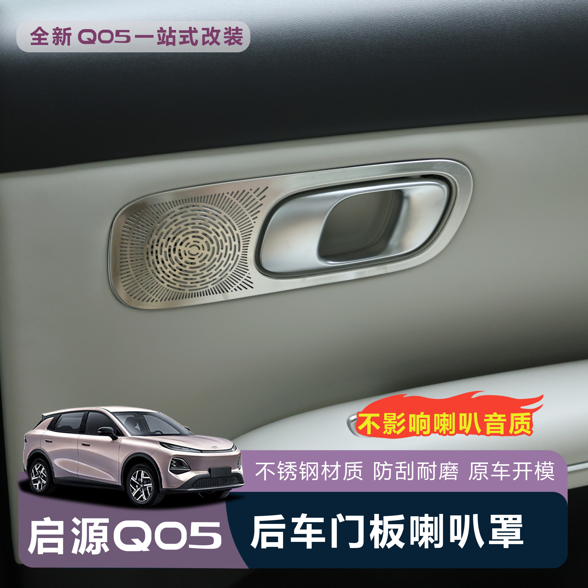 适用于全新26款启源Q05后排车门喇叭防尘保护罩无损安装防刮
