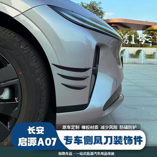 长安启源A07前脸运动侧风刀