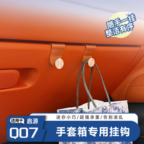 长安启源Q07车内手套箱车载挂钩