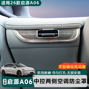 适用于全新26款 防刮 启源A06中控两侧空调出风口防尘罩无损安装
