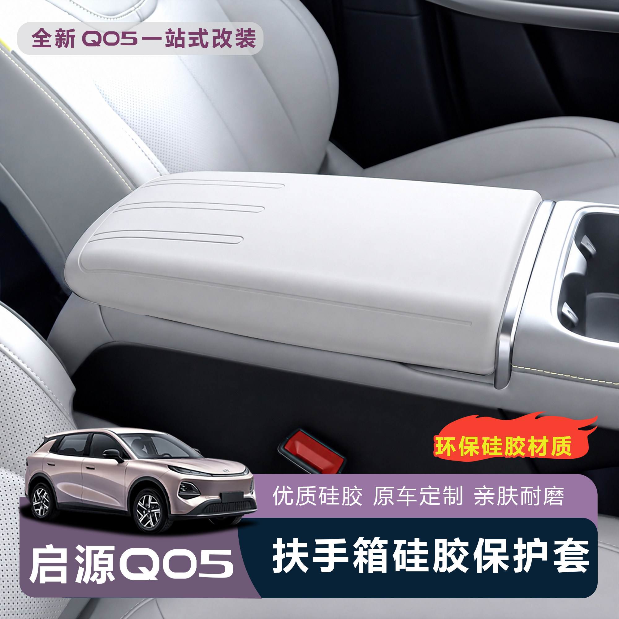 启源Q05扶手箱硅胶防刮保护套