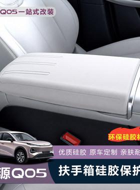 启源Q05扶手箱硅胶防刮保护套