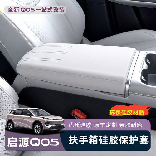 启源Q05扶手箱硅胶防刮保护套