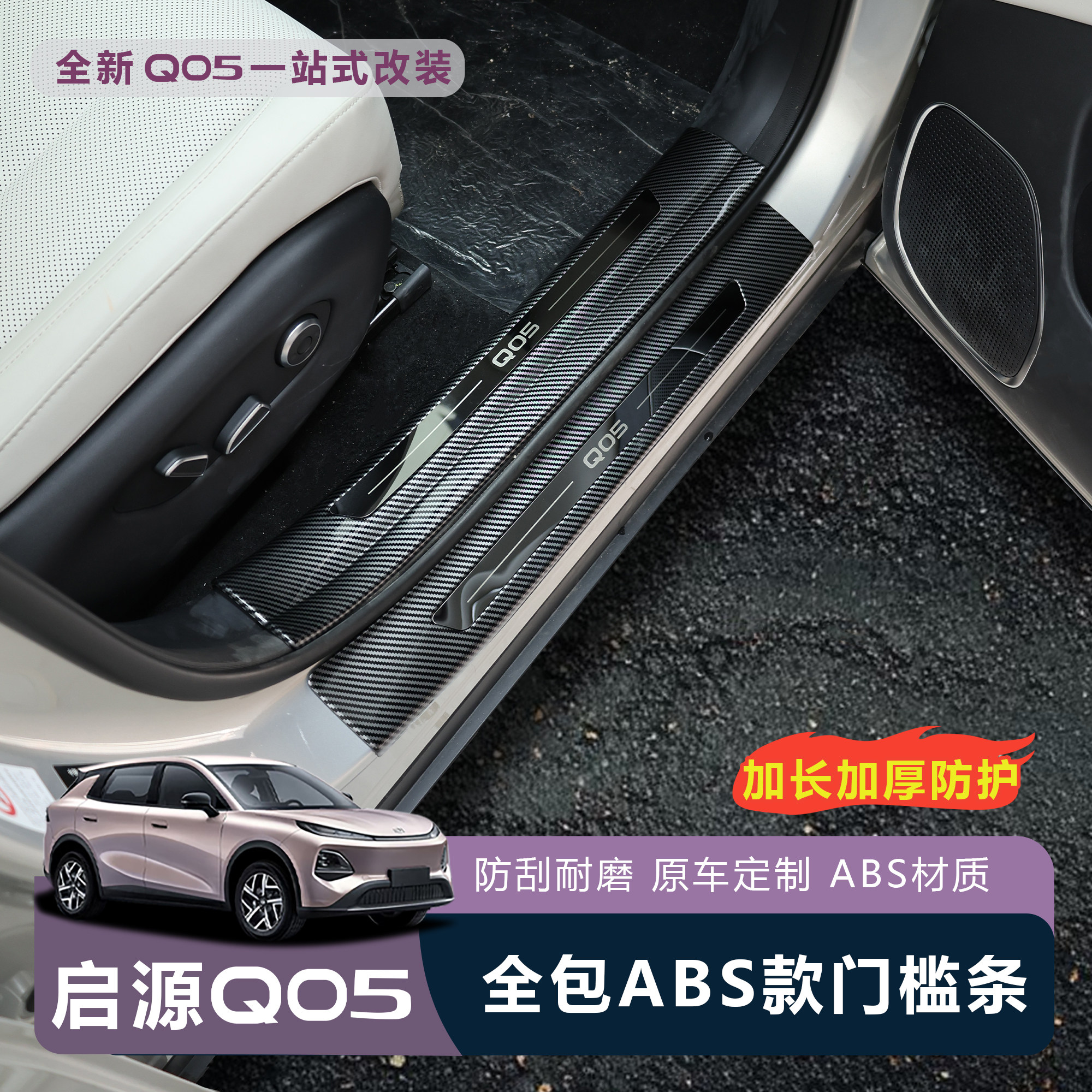 全新启源Q05碳纤纹防刮门槛条